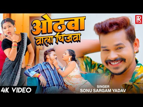 #Video | ओठवा वाला चिजवा | #Sonu Sargam | Othawa Wala Chijwa | #Sona Singh | New Bhojpuri Song 2025