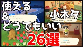 【あつまれどうぶつの森】あつもりで使える+超どうでもいい小ネタ26選【あつもり】