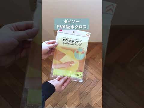 ダイソーの吸水クロスがすごい✨