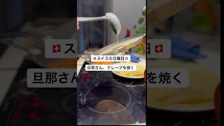 日曜日の旦那さんご飯。今週はクレープでした🇨🇭🍽️ #スイス 　#クレープ　#国際結婚　#海外生活