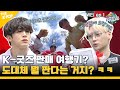 (WEi ep-1) “제발 좀 파라다오~!” 좌충우돌 위아이의 K굿즈 판매 여행기?! (feat. Paradao / ENG sub