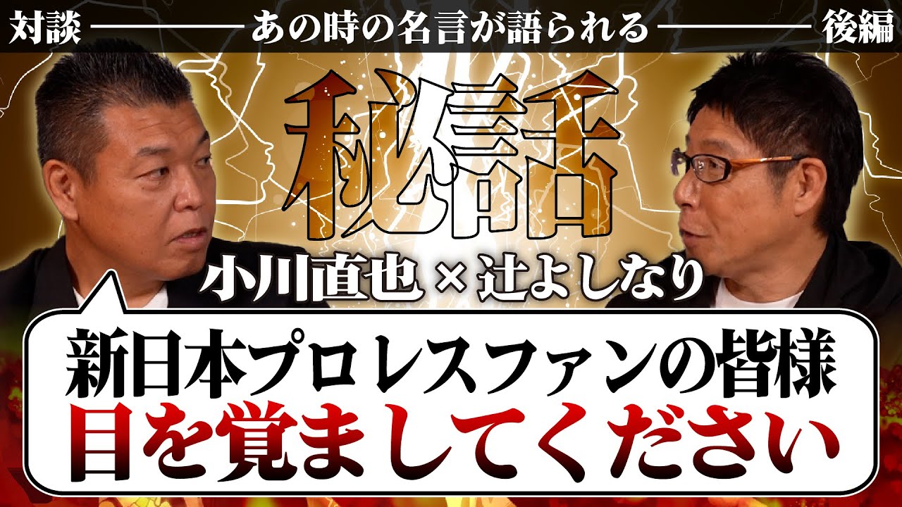 【裏側】新日本プロレスの皆様 目を覚ましてください！ 誕生の秘話　［プロレス 橋本真也 小川直也］