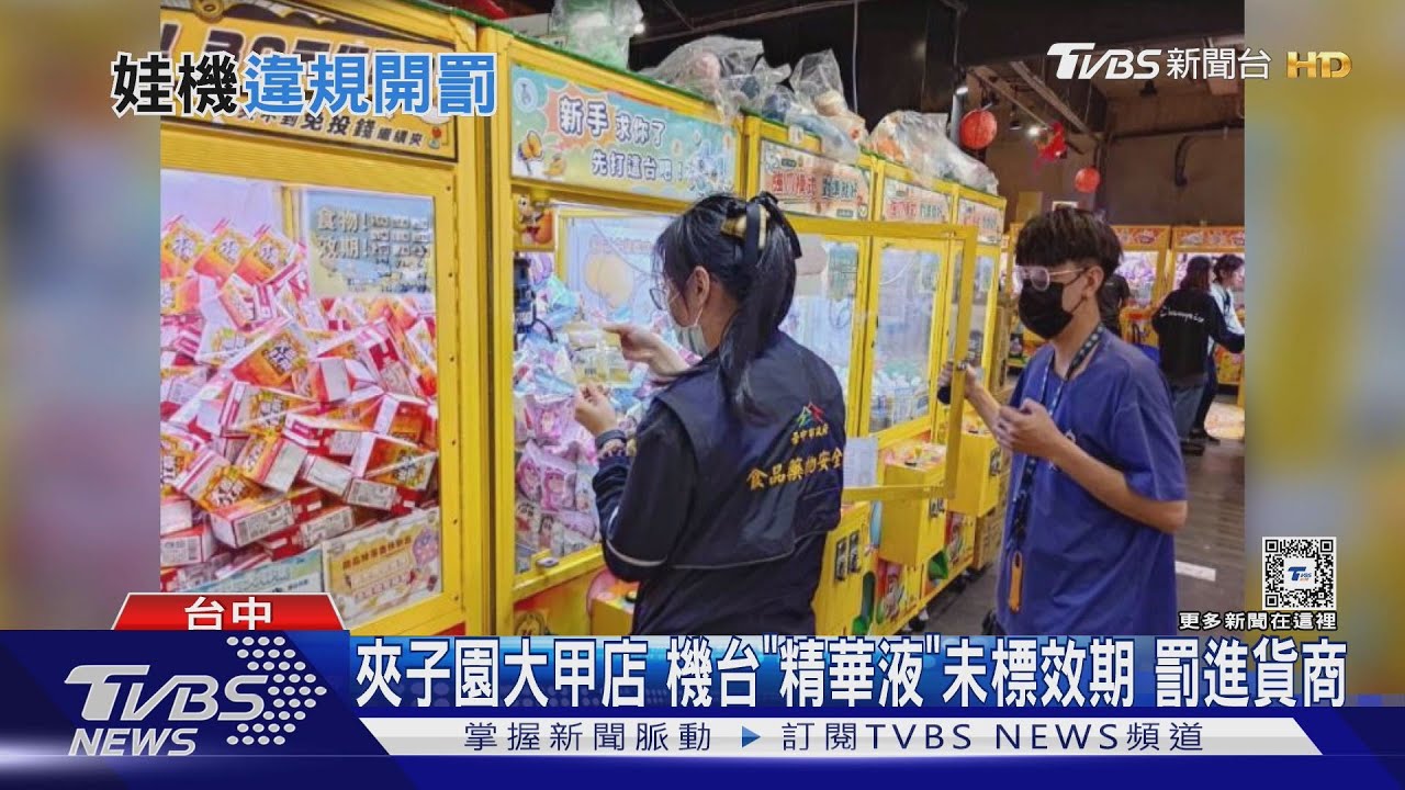 夾子園大甲店機台「精華液」未標效期 罰進貨商