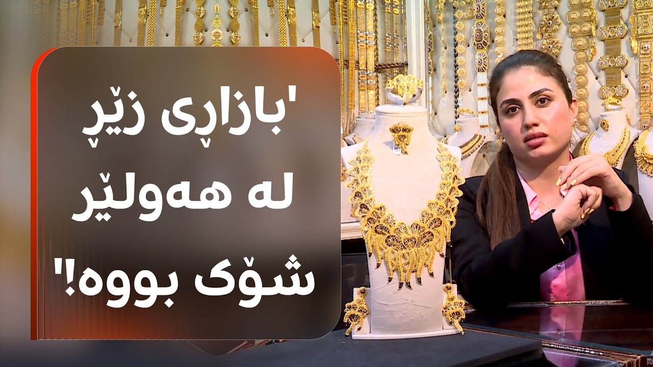 ڤیدیۆ | لە بازاڕی زێڕی هەولێر کەس ناوێرێ پێشبینی بۆ داهاتووی کانزا زەردەکە بکات