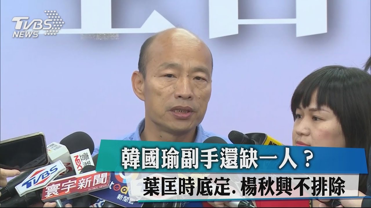 韓國瑜副手還缺一人? 葉匡時底定、楊秋興不排除