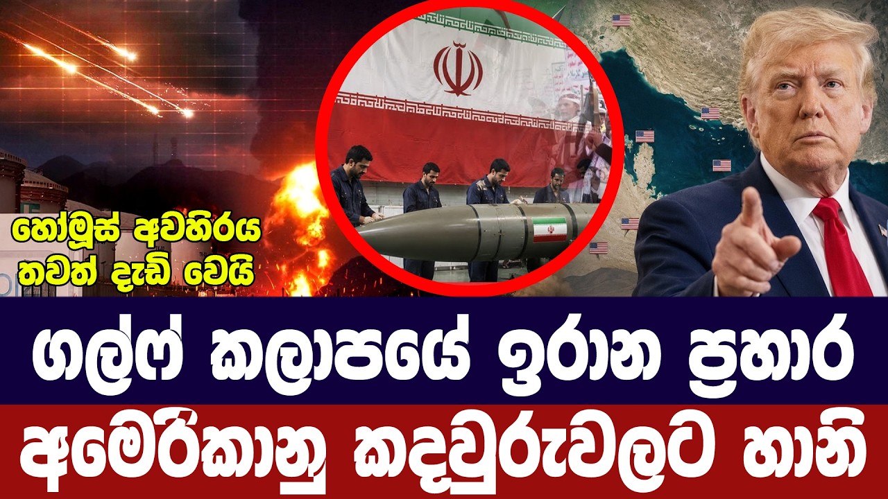 ගල්ෆ් කලාපයේ ඉරාන ප්‍රහාර/අමෙරිකානු කදවුරුවලට හානි
