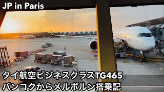 タイ航空ビジネスクラスTG465バンコクからメルボルン搭乗記 Thai Airways TG465 Bangkok to Melbourne Business Class