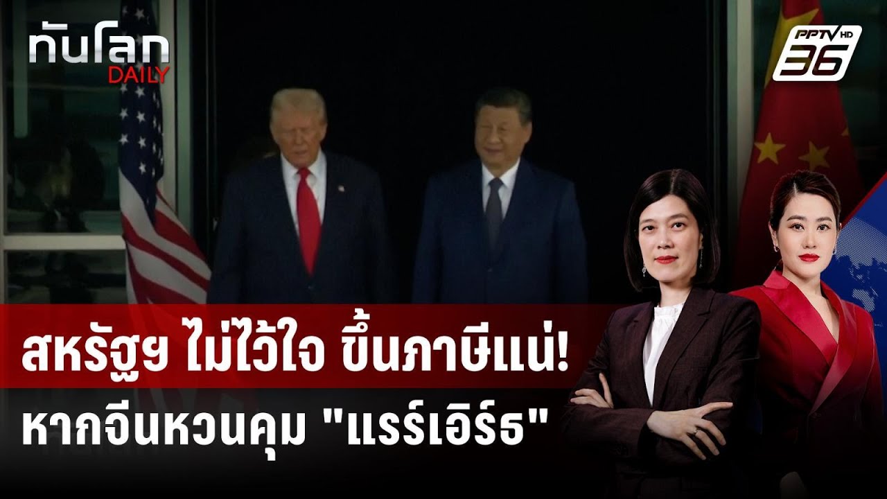 สหรัฐฯ พร้อมขึ้นภาษี หากจีนกลับลำเรื่องแรร์เอิร์