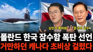 폴란드 한국 잠수함 폭탄 선언 거만하던 캐나다 초비상 걸렸다 (잠수함 특집 / 김민석 특파원, 문근식 교수)