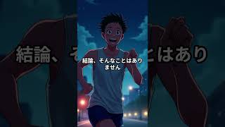 研究結果で分かった痩せるために走るなら...