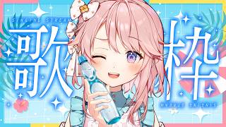 【歌枠】夏っぽいを歌う🌞【 #じょあらいぶ 】