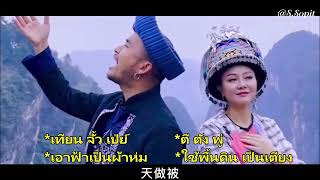 Download lagu 你莫走 Ni Mo Zou หนี่ มั่ว โจว -山水组合 Thai Sub Mandarin Chinese Song (เธออย่าไป) แปลเนื้อร้อง และคำร้อง mp3 Download lagu 你莫走 Ni Mo Zou หนี่ มั่ว โจว -山水组合 Thai Sub Mandarin Chinese Song (เธออย่าไป) แปลเนื้อร้อง และคำร้อง mp3