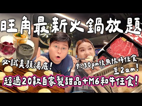 【食爆香港🇭🇰】旺角最新火鍋放題🍲🔥美滋鍋必試顏值湯底✨M6和牛任食🥩＋即製疏乎厘🥞＋燕窩甜品任食🍧CP值爆燈💥｜小阮Bella YuensanThailand [合作]