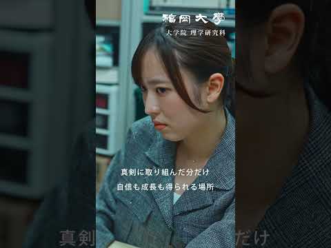 看護学科 【福岡大学大学院】 ～世界の真理を研究～ 理学研究科紹介動画