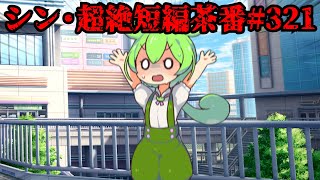 シン・超絶短編茶番#321