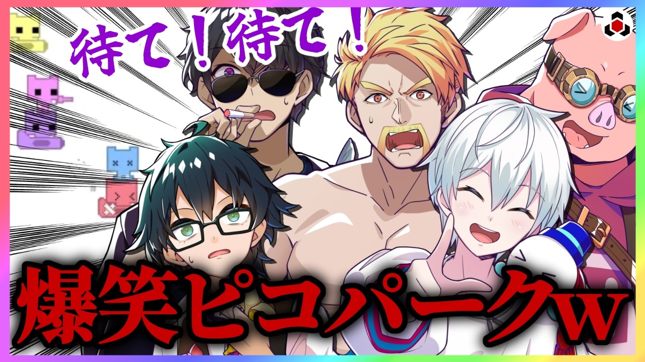✂️【神回】味方に撃ちまくる男がいる爆笑ピコパーク【ドズル社】【切り抜き】【ドズル/ぼんじゅうる/おんりー/おらふくん/おおはらMEN】