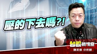 外資自救賣盤…壓的下去嗎?!#台股#盤勢#先蹲後跳#續攻#逆風洗盤#作多是唯一的方向｜小武哥投資事務所｜陳武傑 (圖)