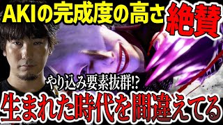 「生まれた時代を間違えてる…」AKIの完成度の高さを絶賛するウメハラ【梅原大吾】【ウメハラ】【切り抜き】