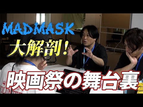 【MAD MASKネタバレありで大解剖！】プチョンファンタスティック国際映画祭の裏側に密着！