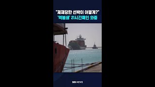 제재당한 선박이 어떻게?..'역봉쇄' 21시간째인 와중 #shorts