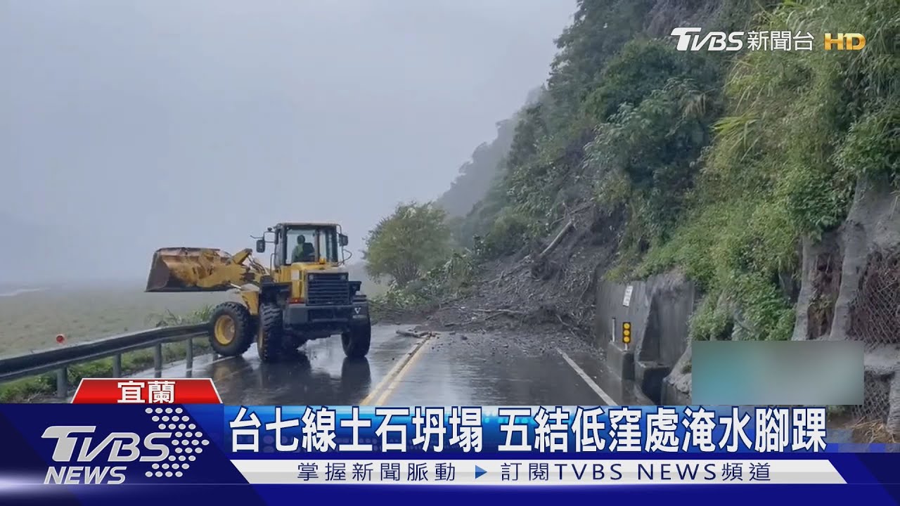 連日豪雨宜蘭釀災！台七線土石崩落　五結低窪50公分積水