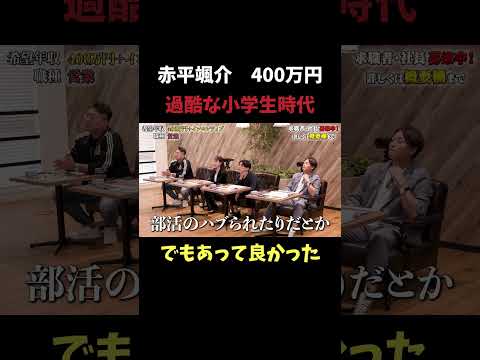 経済学科 過酷な小学生時代 【赤平颯介】 希望年収400万円