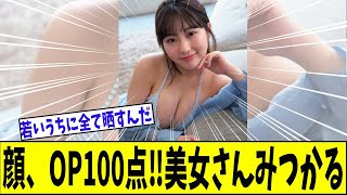 顔100点、π100点の満点美女が見つかる【美女に関する全ての反応集】