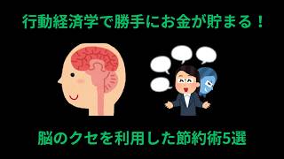 【貯金ゼロ脱出】行動経済学で勝手にお金が貯まる！脳のクセを利用した科学的節約術5選