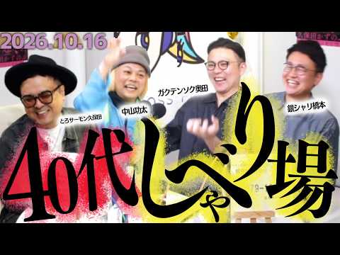 【40代しゃべり場】第130回とろサーモン久保田の冠ラジオ「枠買ってもらった」ゲスト 銀シャリ橋本直 ガクテンソク奥田修二 中山功太