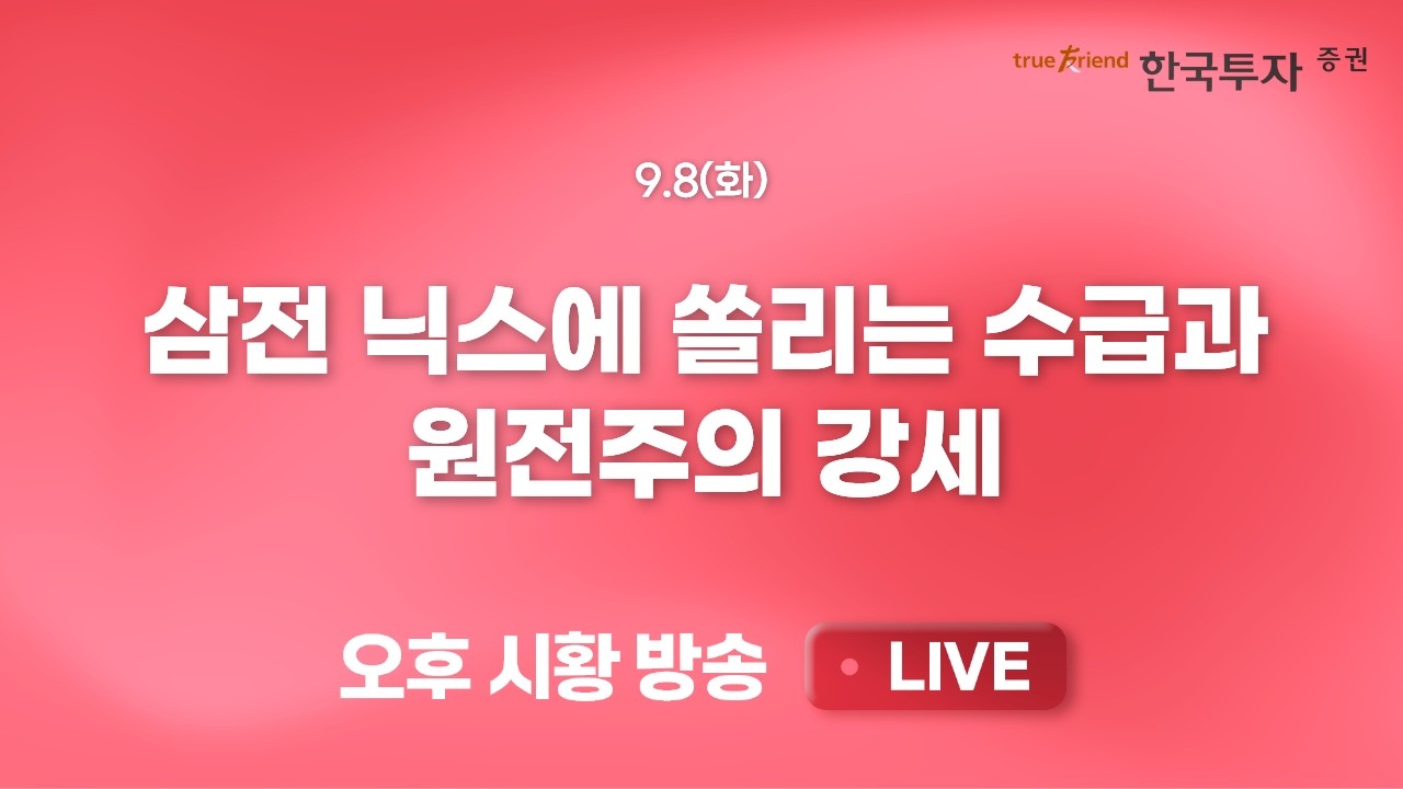 [0908 리서치톡톡]  과거와 달라지는 자산간 상관계수 [끝장뉴스] 두터운 개인의 매물벽. 오늘도 합심해서 ?