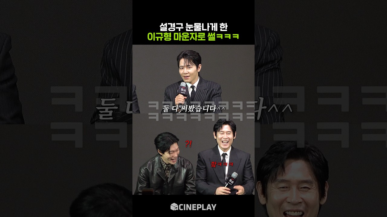 Lee Kyu-hyung's bittersweet story brings Seol Kyung-gu to tears haha #Mousetrap #Netflix