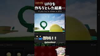 【バグがゲームに？】UFOを作ろうとした結果… #shorts #game #ゲーム実況 #vtuber  #unrealengine #creative