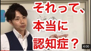 それって本当に認知症?