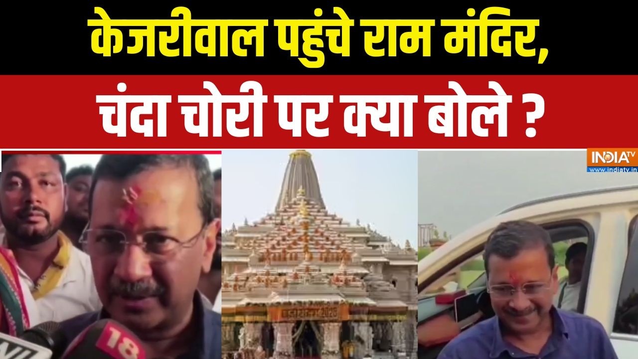 Arvind Kejriwal in Ram Mandir : केजरीवाल पहुंचे राम मंदिर, चंदा चोरी पर क?