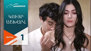 Կույր Աշխարհ, Սերիա 1 / Kuyr Ashkhar