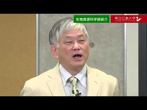 保健福祉学科 県立広島大学　WEBオープンキャンパス2020　～生物資源科学部～