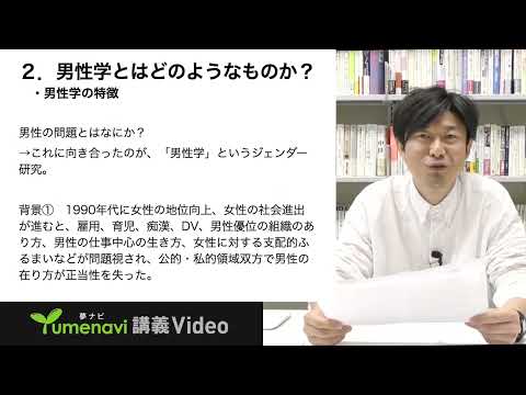 【夢ナビ模擬授業】「男が男を問うこととは？」初期男性学の試み