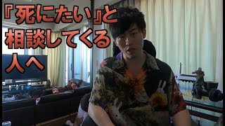 『死にたい』というDMを送ってくる人たちへ