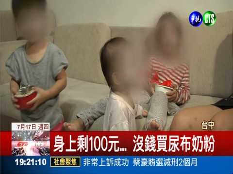 通緝父落跑! 母攜3娃挨餓求助警