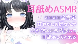 【耳責めASMR】全肯定甘やかしお姉さんが会社休むよう誘ってくる！【Earlicking,Mouthsound,힐링,귀 핥기,舔耳】#あやのあや
