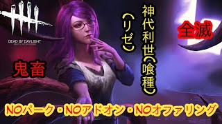 【DBD鬼畜全滅企画】NOパーク・NOアドオン・NOオファリング【神代利世(リゼ)(喰種)】