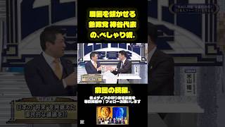 #参政党 #神谷宗幣 さすがに話が上手い。有識者を集めた中でもしっかりまとめる話術。 #そこまで言って委員会 #米山隆一 #インフルエンサー