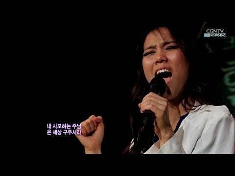 소향 ('나는 가수다' 출연자)의 찬양, '주님 다시 오실 때까지'