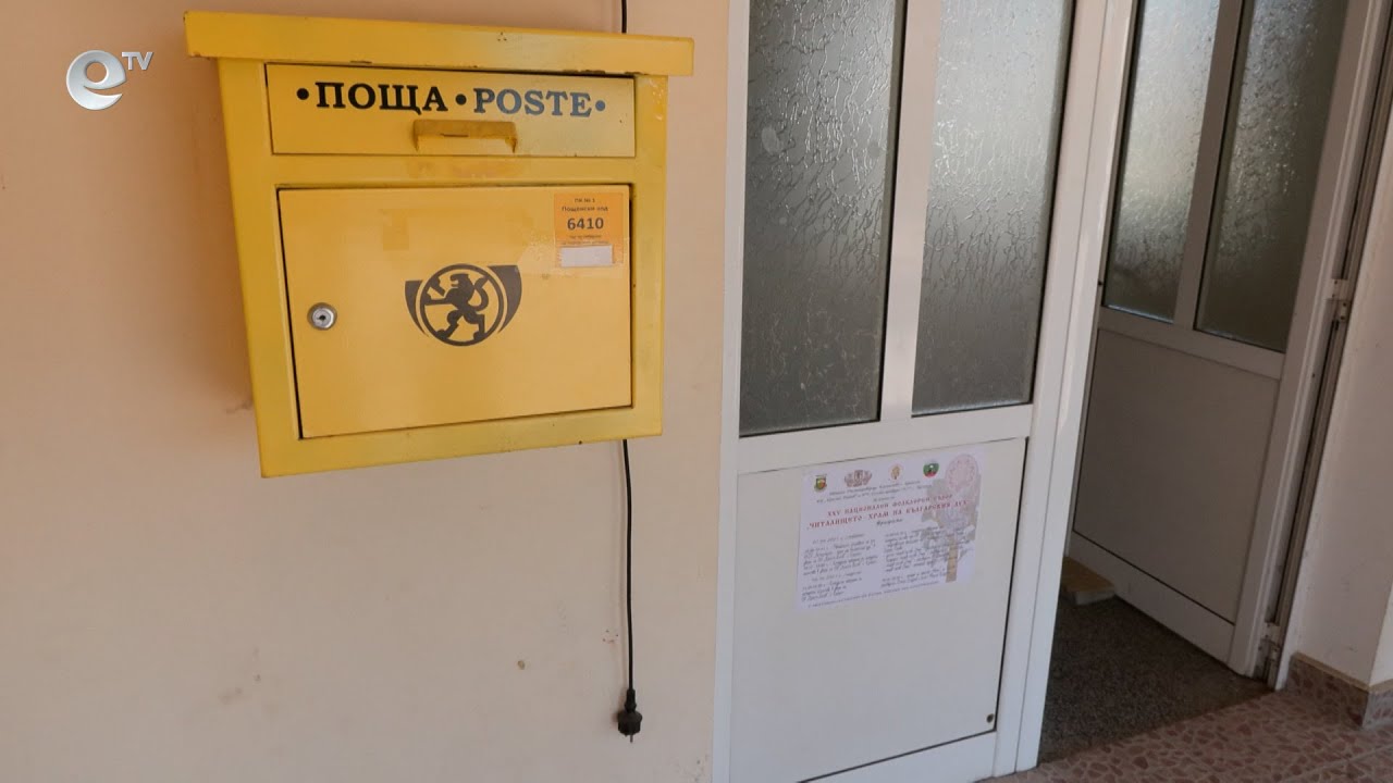 Историческо "Да": България е готова за еврото, в 108 пощенски станции в Хасковско ще обменят левове