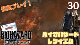 【実況】初見！ バイオハザードレクイエム #30【PlayStation5Pro実機1080p】【BIOHAZARDrepuiem】【PS5pro】