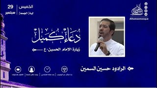 دعاء كميل و زيارة الإمام الحسين عليه السلام | الحاج حسين السمين | 1444/03/02 هـ