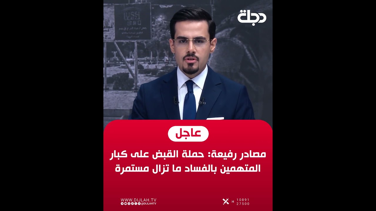 فيديو | عاجل..مصادر رفيعة: حملة القبض على كبار المتهمين بالفساد ما تزال مستمرة