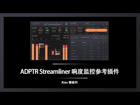 ADPTR Streamliner 总线响度监控参考插件 - 超级有用的混音母带助手