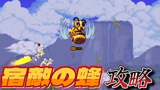 【Terraria】７・やっと宿敵の蜂を倒せた！！！