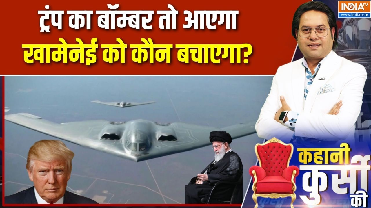 Iran-US Conflict: ट्रंप का बॉम्बर तो आएगा, Khamenei को कौन बचाएगा?| Trump on Ira